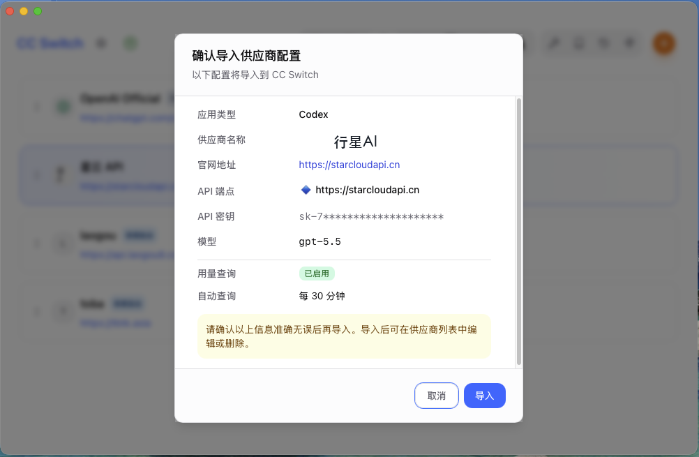 CCS 的行星AI 供应商导入确认窗口